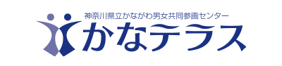 神奈川県立かながわ男女共同参画センター