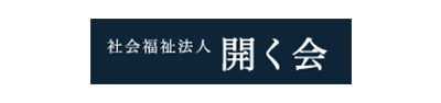 社会福祉法人 開く会